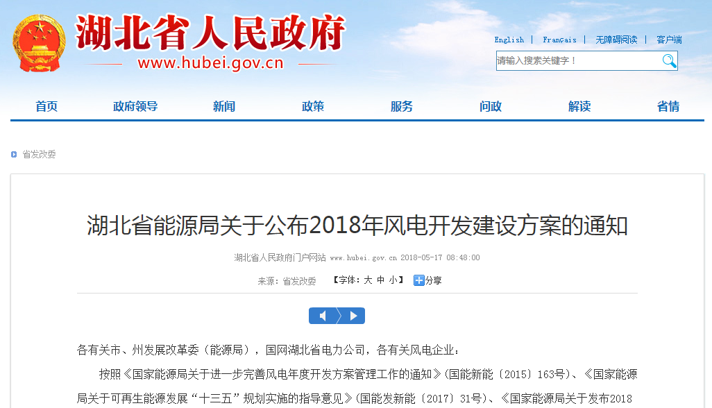 274.14萬千瓦！湖北省2018年風(fēng)電開發(fā)建設(shè)方案公布?。ǜ巾?xiàng)目清單）