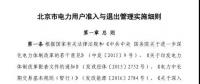 北京市電力用戶、售電公司準(zhǔn)入與退出管理實(shí)施細(xì)則發(fā)布！