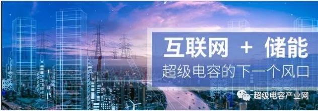 能源互聯(lián)網(wǎng)儲能：超級電容器的下一個風(fēng)口？