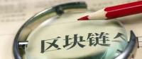 國務(wù)院發(fā)話！建設(shè)廣東區(qū)域性股權(quán)市場，運用區(qū)塊鏈等技術(shù)發(fā)展金融