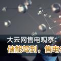 大云網(wǎng)售電觀察：儲(chǔ)能駕到，售電行業(yè)的一抹陽光！