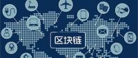區(qū)塊鏈無所不“鏈”？不是所有領(lǐng)域都能實(shí)現(xiàn)“區(qū)塊鏈”