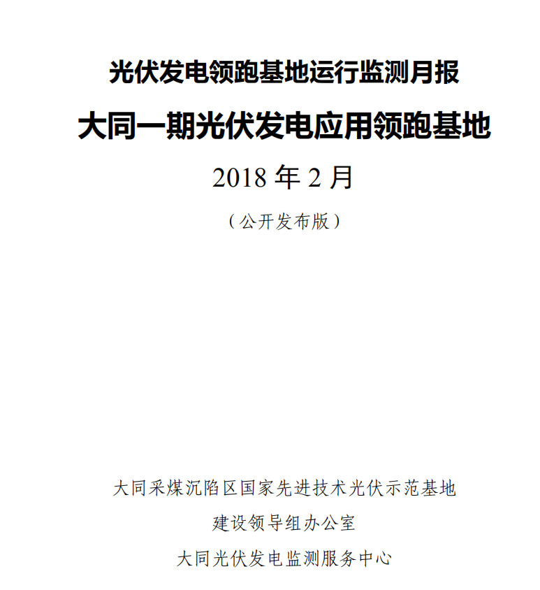 大同一期光伏發(fā)電領(lǐng)跑基地運(yùn)行監(jiān)測月報發(fā)布 各大企業(yè)表現(xiàn)如何？