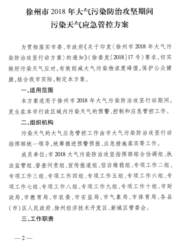 限產(chǎn)｜火電企業(yè)26家！徐州發(fā)布2018大氣應急停限產(chǎn)名單