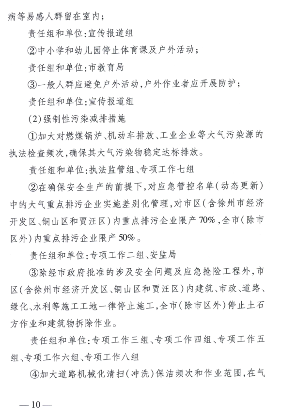 限產(chǎn)｜火電企業(yè)26家！徐州發(fā)布2018大氣應(yīng)急停限產(chǎn)名單