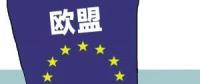 歐盟或取消光伏產(chǎn)品貿(mào)易保護(hù) 今年裝機(jī)能達(dá)到11GW？