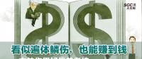 看似遍體鱗傷，也能賺到錢(qián)|一文教你用好偏差考核