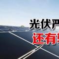 能源局請光伏各協(xié)會征集企業(yè)意見 光伏嚴(yán)控新政或有轉(zhuǎn)機(jī)？