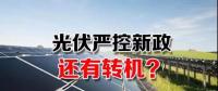 能源局請(qǐng)光伏各協(xié)會(huì)征集企業(yè)意見 光伏嚴(yán)控新政或有轉(zhuǎn)機(jī)？