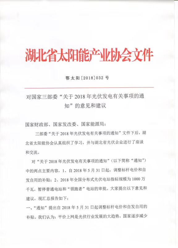 陜西，湖北，廣東太陽(yáng)能產(chǎn)業(yè)委員及中國(guó)光伏專委會(huì)正面回應(yīng)531政策