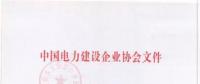 2018年度中國電力優(yōu)質(zhì)工程評(píng)審結(jié)果出爐：67項(xiàng)工程獲獎(jiǎng)！(全名單)