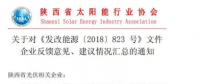 陜西、湖北、廣東太陽能產(chǎn)業(yè)委員及中國光伏專委會正面回應(yīng)531政策