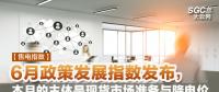 【售電指數(shù)】6月政策發(fā)展指數(shù)發(fā)布， 本月的主體是現(xiàn)貨市場準(zhǔn)備與降電價