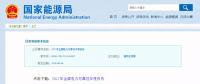 能源局發(fā)布2017年全國電力可靠性年度報(bào)告，涉六大領(lǐng)域