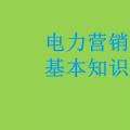 電力營(yíng)銷基本知識(shí)看這篇就夠，太詳細(xì)了！