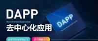 號稱開啟“區(qū)塊鏈3.0時代”的DAPP到底是什么？