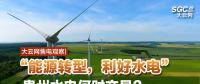 大云網(wǎng)售電觀察|“能源轉(zhuǎn)型，利好水電”貴州水電何時(shí)交易？