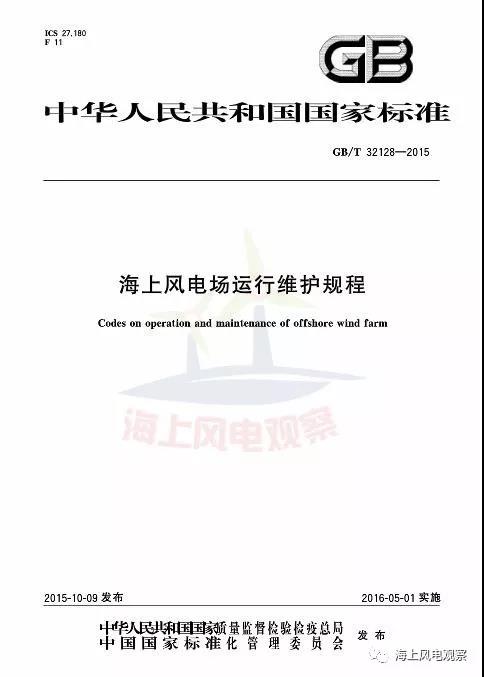風(fēng)電設(shè)計(jì)、防腐技術(shù)、運(yùn)行維護(hù)......這3個現(xiàn)行海上風(fēng)電國標(biāo)你都了解嗎？