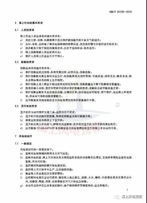 風(fēng)電設(shè)計(jì)、防腐技術(shù)、運(yùn)行維護(hù)......這3個現(xiàn)行海上風(fēng)電國標(biāo)你都了解嗎？