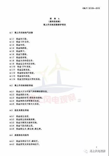 風(fēng)電設(shè)計(jì)、防腐技術(shù)、運(yùn)行維護(hù)......這3個現(xiàn)行海上風(fēng)電國標(biāo)你都了解嗎？
