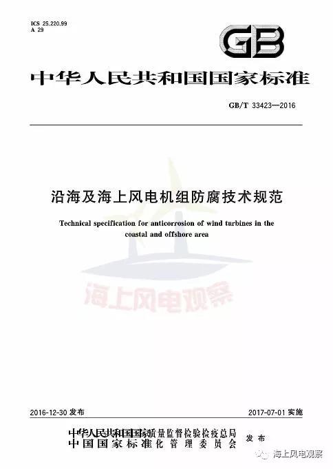 風(fēng)電設(shè)計(jì)、防腐技術(shù)、運(yùn)行維護(hù)......這3個現(xiàn)行海上風(fēng)電國標(biāo)你都了解嗎？