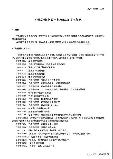 風(fēng)電設(shè)計(jì)、防腐技術(shù)、運(yùn)行維護(hù)......這3個現(xiàn)行海上風(fēng)電國標(biāo)你都了解嗎？