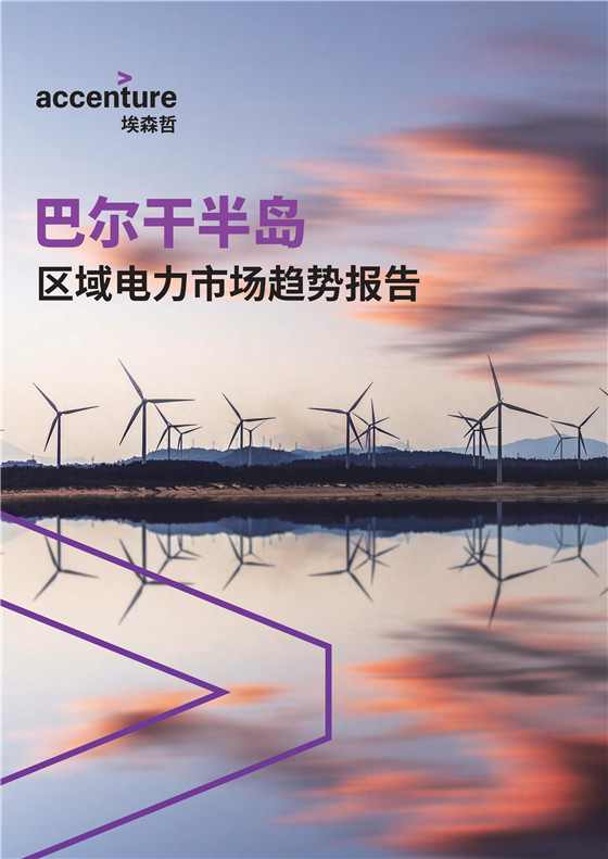中國(guó)電力投資的新版圖？《巴爾干半島區(qū)域電力市場(chǎng)趨勢(shì)報(bào)告》發(fā)布