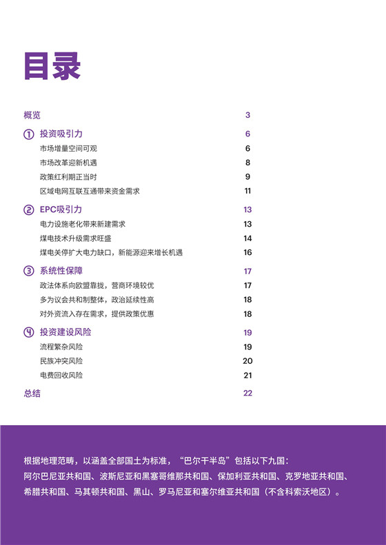 中國(guó)電力投資的新版圖？《巴爾干半島區(qū)域電力市場(chǎng)趨勢(shì)報(bào)告》發(fā)布