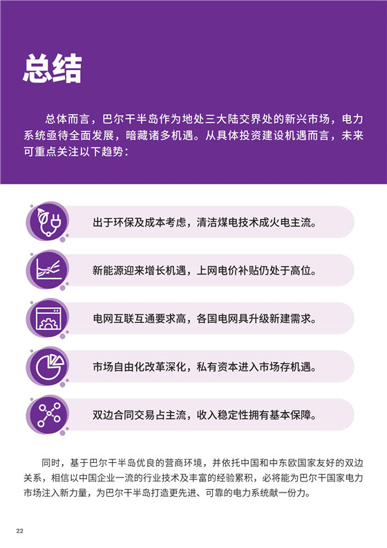 中國(guó)電力投資的新版圖？《巴爾干半島區(qū)域電力市場(chǎng)趨勢(shì)報(bào)告》發(fā)布