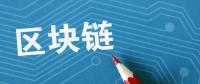 夏浪科技：由于區(qū)塊鏈技術(shù)，電子商務(wù)將比以往更安全