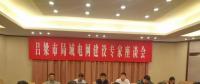 電力專家聚呂梁，為局域電網(wǎng)建設(shè)支招