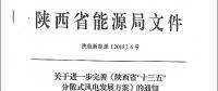 陜西省“十三五”分散式風(fēng)電發(fā)展方案公布：30個(gè)項(xiàng)目，共計(jì)42.6萬(wàn)千瓦！