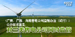 《廣東、廣西、海南售電公司監(jiān)管辦法（試行）》公開征求意見：對三類售電公司同時監(jiān)管