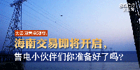 大云網(wǎng)售電觀察 | 海南交易即將開啟，售電小伙伴們準(zhǔn)備好了嗎？