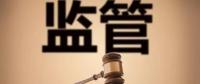 監(jiān)管規(guī)則來(lái)臨，你扛住了嗎？