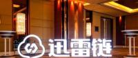 國內(nèi)科技巨頭的區(qū)塊鏈布局：BAT多領(lǐng)域布局，迅雷領(lǐng)跑主鏈
