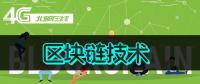 北郵在線專家從2018“物聯(lián)網加區(qū)塊鏈”峰會解讀區(qū)塊鏈