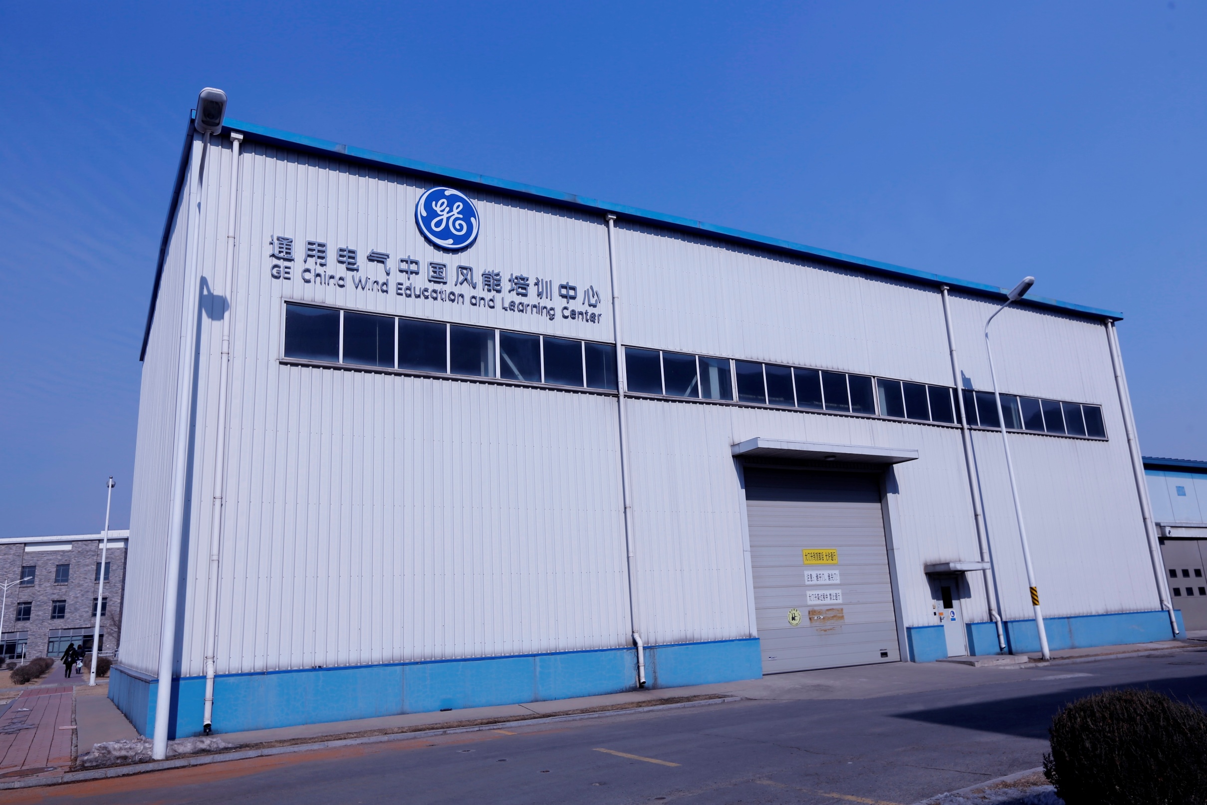 GE風能培訓(xùn)中心正式落成 樹立風電業(yè)培訓(xùn)標桿