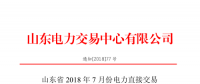 山東2018年7月份電力直接交易(集中競價、雙邊協(xié)商)6月22日展開（附名單）