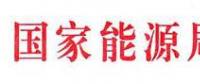 國(guó)家能源局：電網(wǎng)公司繼續(xù)做好光伏項(xiàng)目并網(wǎng)、備案、補(bǔ)貼墊付工作