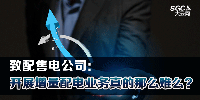 致配售電公司：開展增量配電業(yè)務(wù)真的那么難么？