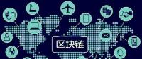 區(qū)塊鏈將如何改變世界，超級震撼