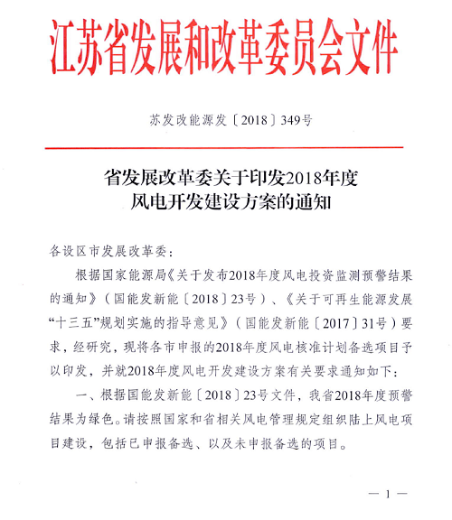 重磅！江蘇省2018年度風(fēng)電開發(fā)建設(shè)方案印發(fā)：46個項目，共計258.43萬千瓦