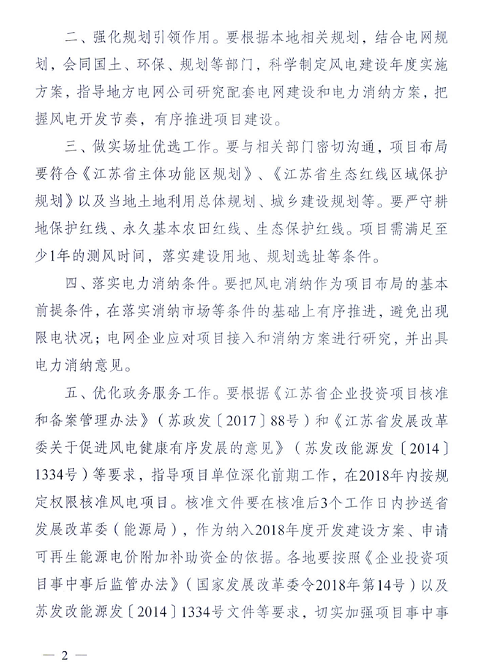 重磅！江蘇省2018年度風(fēng)電開發(fā)建設(shè)方案印發(fā)：46個項目，共計258.43萬千瓦