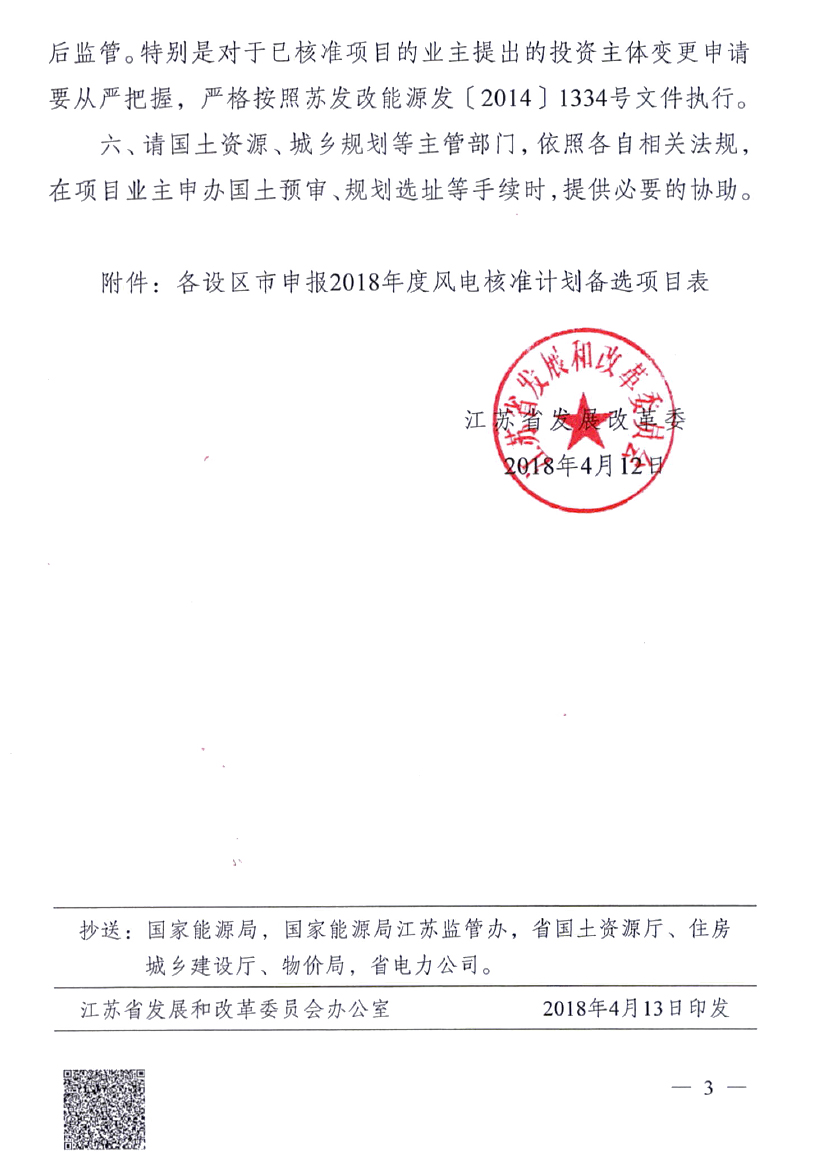 重磅！江蘇省2018年度風(fēng)電開發(fā)建設(shè)方案印發(fā)：46個項目，共計258.43萬千瓦