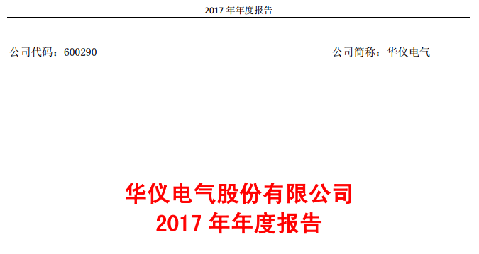 華儀電氣2017年風(fēng)電營收13.9億元，簽訂1400MW風(fēng)資源開發(fā)協(xié)議！