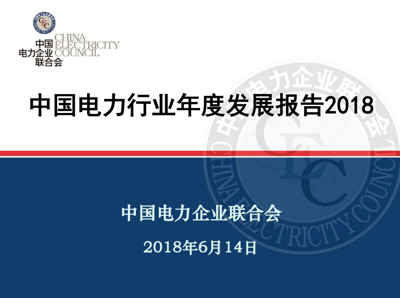 中電聯(lián)發(fā)布《中國電力行業(yè)年度發(fā)展報告2018》：風電裝機占比9.2%，總計1.63億千瓦