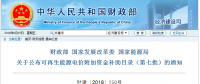 重磅！第七批可再生能源補(bǔ)貼目錄發(fā)布：風(fēng)電34GW、光伏20GW