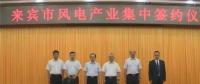 合計容量1624MW！湘電集團與廣西來賓市政府簽約17個風(fēng)電產(chǎn)業(yè)項目