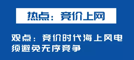 海上風(fēng)電如何應(yīng)對競價上網(wǎng)、大功率研發(fā)、事故風(fēng)險？